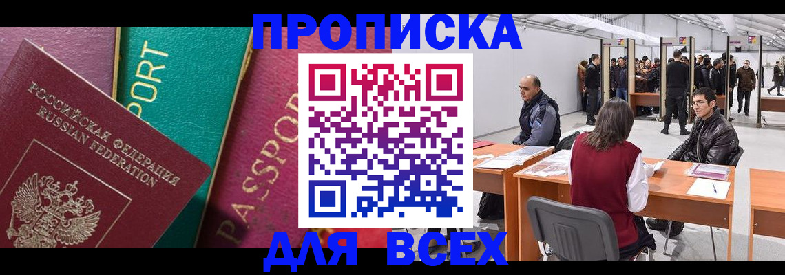 прописка штамп в Норильске