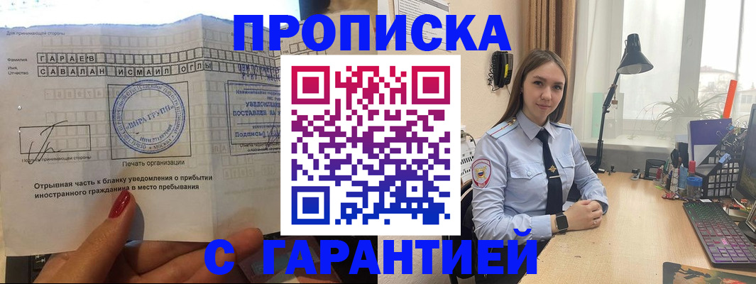 прописка для работы в Норильске